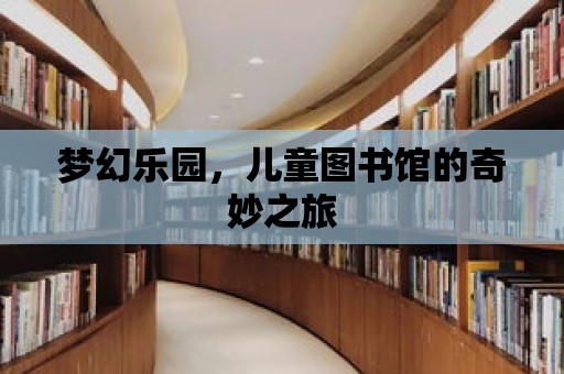 夢(mèng)幻樂(lè)園，兒童圖書館的奇妙之旅