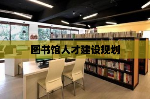 圖書館人才建設規劃