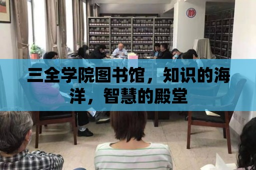 三全學院圖書館，知識的海洋，智慧的殿堂