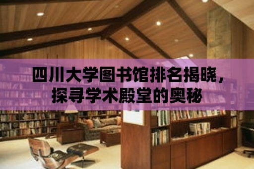 四川大學圖書館排名揭曉，探尋學術殿堂的奧秘