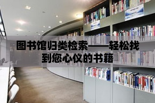 圖書館歸類檢索——輕松找到您心儀的書籍