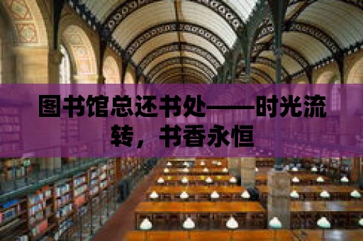 圖書館總還書處——時光流轉，書香永恒