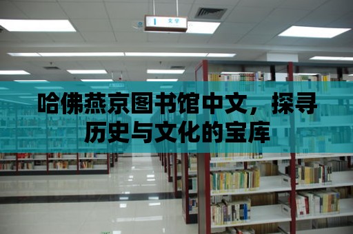 哈佛燕京圖書館中文，探尋歷史與文化的寶庫(kù)