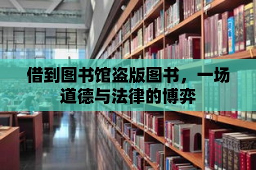 借到圖書館盜版圖書，一場道德與法律的博弈