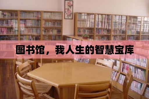 圖書館，我人生的智慧寶庫