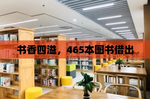 書香四溢，465本圖書借出