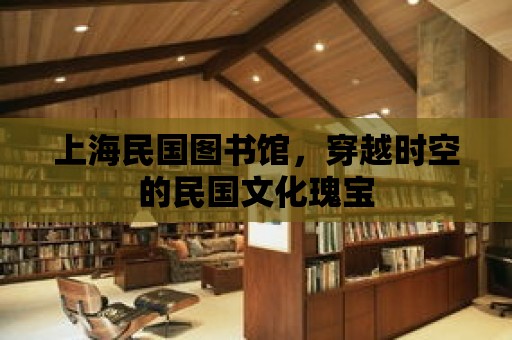 上海民國圖書館，穿越時空的民國文化瑰寶