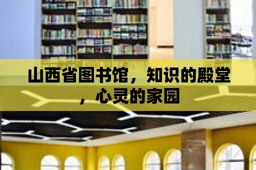 山西省圖書館，知識的殿堂，心靈的家園