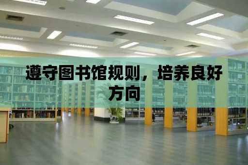 遵守圖書館規則，培養良好方向