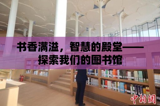 書香滿溢，智慧的殿堂——探索我們的圖書館