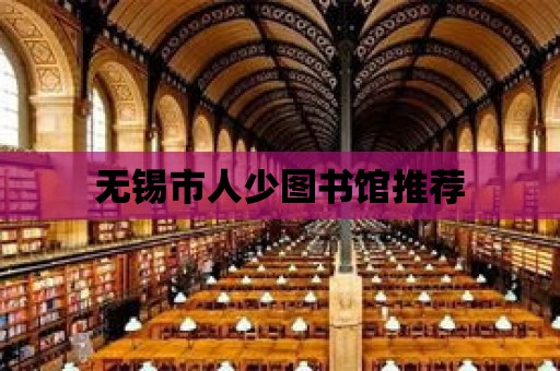 無錫市人少圖書館推薦