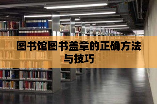 圖書館圖書蓋章的正確方法與技巧