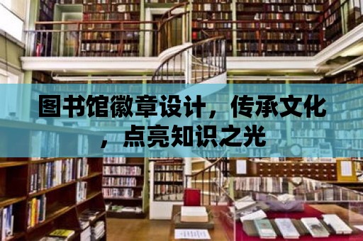 圖書館徽章設(shè)計，傳承文化，點亮知識之光