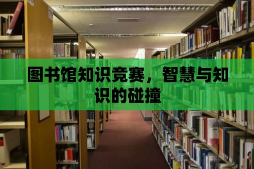 圖書館知識競賽，智慧與知識的碰撞