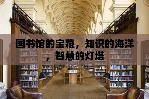 圖書館的寶藏，知識的海洋，智慧的燈塔