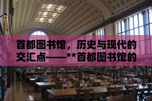 首都圖書館，歷史與現代的交匯點——**首都圖書館的街道傳奇