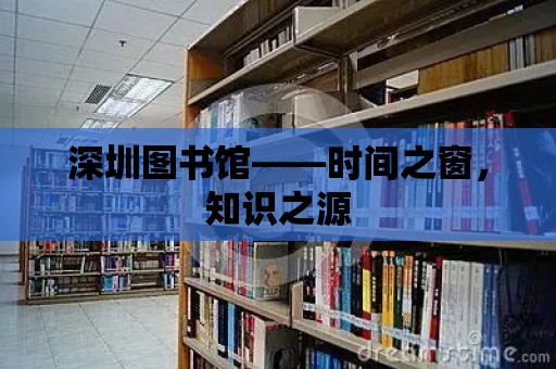 深圳圖書館——時間之窗，知識之源