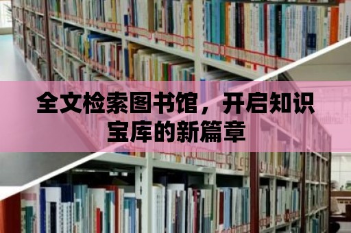 全文檢索圖書館，開啟知識寶庫的新篇章