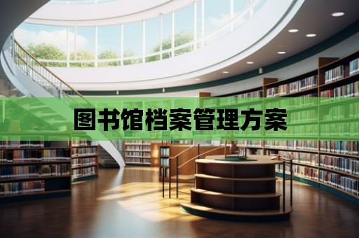 圖書館檔案管理方案