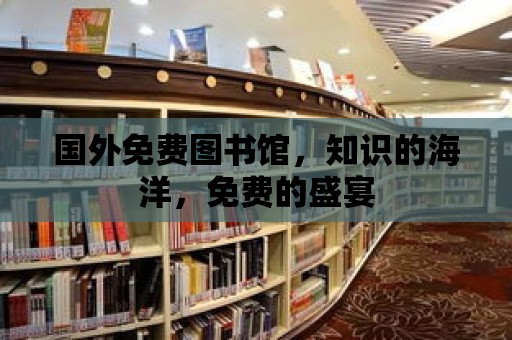 國外免費圖書館，知識的海洋，免費的盛宴