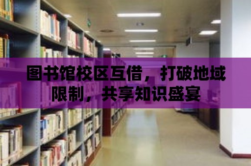 圖書館校區互借，打破地域限制，共享知識盛宴