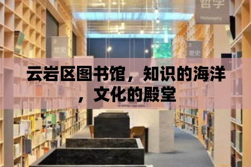 云巖區圖書館，知識的海洋，文化的殿堂