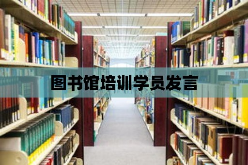 圖書(shū)館培訓(xùn)學(xué)員發(fā)言