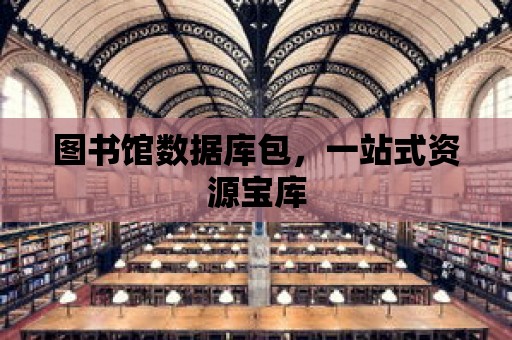 圖書館數據庫包，一站式資源寶庫