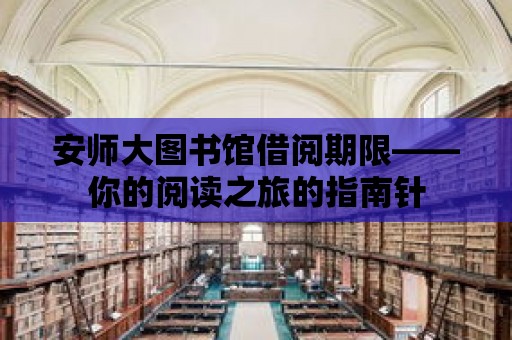 安師大圖書館借閱期限——你的閱讀之旅的指南針