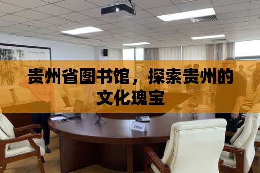 貴州省圖書館，探索貴州的文化瑰寶