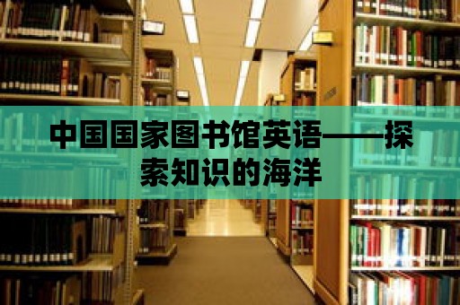 中國國家圖書館英語——探索知識的海洋