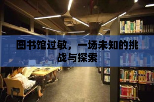 圖書館過敏，一場未知的挑戰與探索