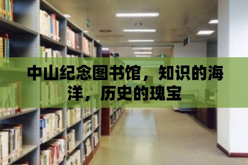 中山紀(jì)念圖書(shū)館，知識(shí)的海洋，歷史的瑰寶