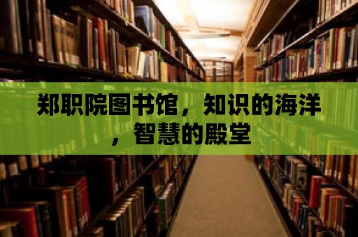 鄭職院圖書館，知識的海洋，智慧的殿堂