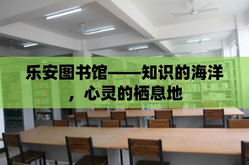 樂安圖書館——知識的海洋，心靈的棲息地