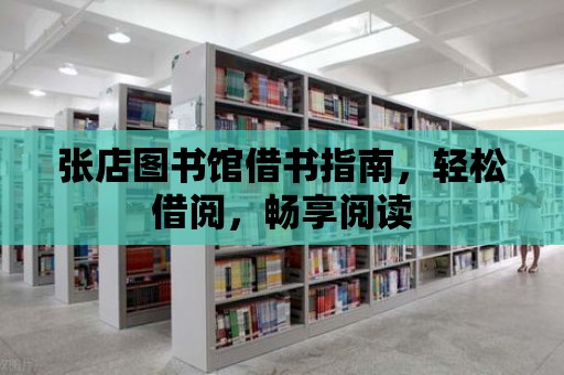 張店圖書館借書指南，輕松借閱，暢享閱讀