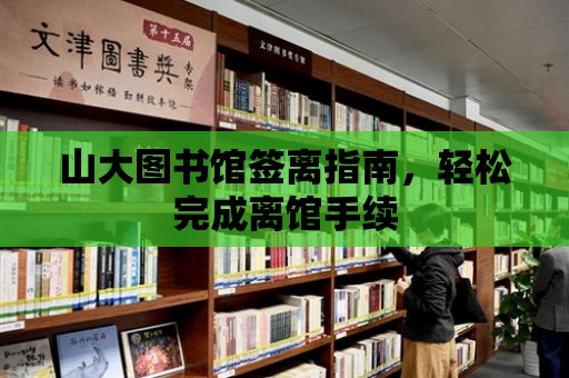 山大圖書館簽離指南，輕松完成離館手續