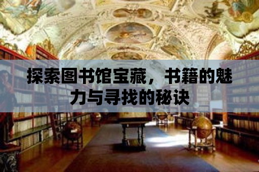 探索圖書館寶藏，書籍的魅力與尋找的秘訣