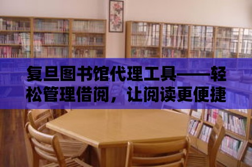 復旦圖書館代理工具——輕松管理借閱，讓閱讀更便捷