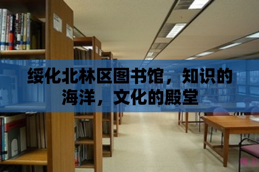 綏化北林區圖書館，知識的海洋，文化的殿堂