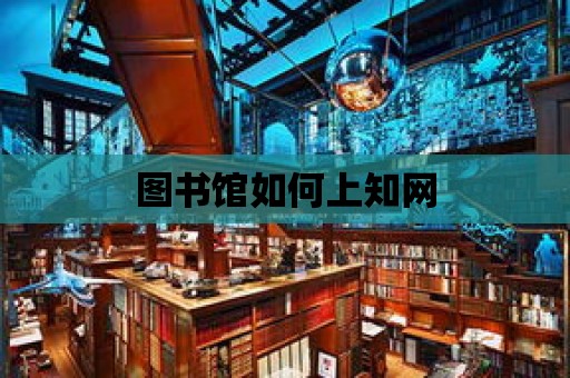 圖書館如何上知網