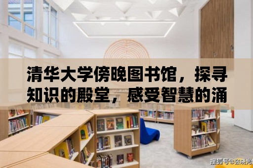 清華大學傍晚圖書館，探尋知識的殿堂，感受智慧的涌動