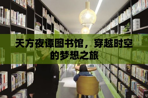 天方夜譚圖書館，穿越時空的夢想之旅