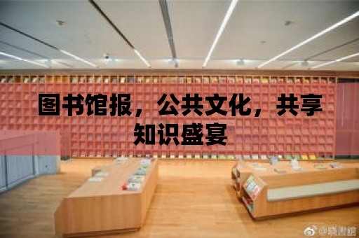 圖書館報，公共文化，共享知識盛宴