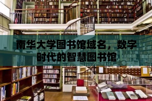 南華大學圖書館域名，數字時代的智慧圖書館