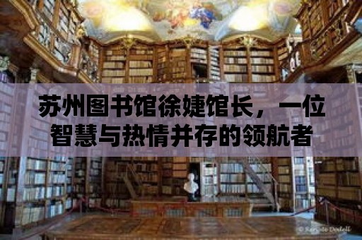 蘇州圖書館徐婕館長，一位智慧與熱情并存的領航者