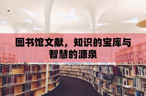 圖書館文獻，知識的寶庫與智慧的源泉