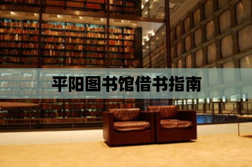 平陽圖書館借書指南