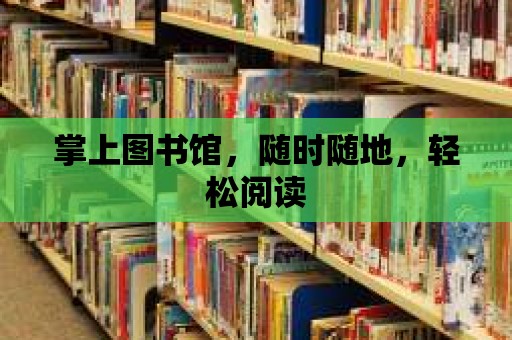 掌上圖書館，隨時隨地，輕松閱讀