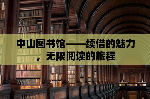 中山圖書館——續借的魅力，無限閱讀的旅程